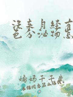 没来月经有咖啡色分泌物怎么回事