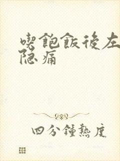 吃饱饭后左腹部隐痛