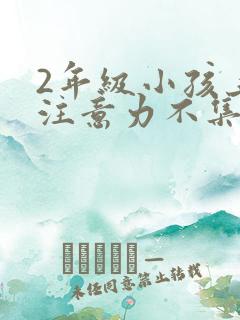 2年级小孩上课注意力不集中