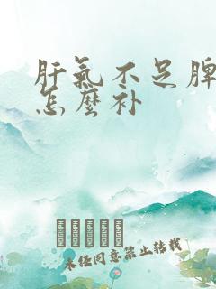 肝气不足脾胃虚怎么补