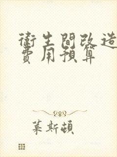 卫生间改造翻新费用预算