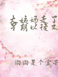 大姨妈走了一个星期以后又有血了