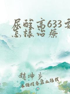 尿酸高633要怎样治疗