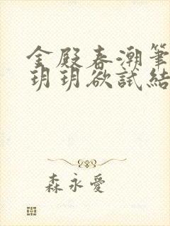 金殿春潮笔趣阁玥玥欲试结局