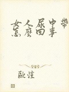 女人尿中带血是怎么回事