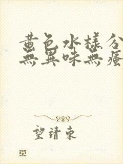 黄色水样分泌物无异味无瘙痒