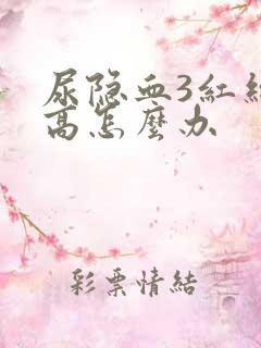 尿隐血3红细胞高怎么办