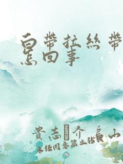 白带拉丝带血丝怎回事