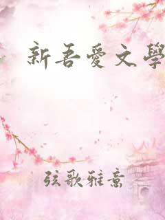 新吾爱文学网