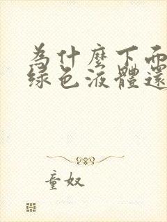 为什么下面流黄绿色液体还痒