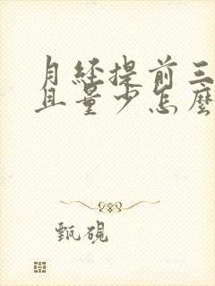 月经提前三天而且量少怎么回事