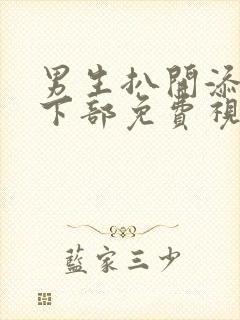 男生扒开添女生下部免费视频