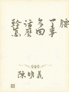 干活多了腰就疼怎么回事