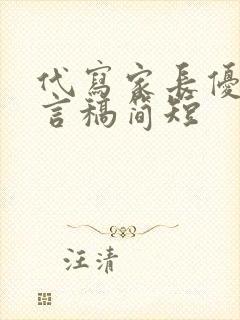 代写家长优秀发言稿简短