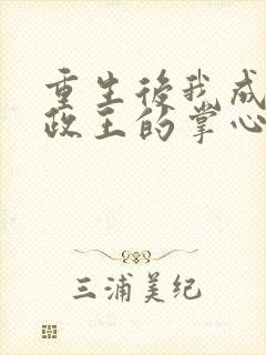 重生后我成了摄政王的掌心宠免费