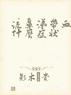 流鼻涕带血丝是什么症状