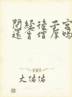 闭经后子宫内膜还会增厚吗