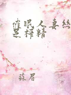 催眠人妻丝袜美足榨精