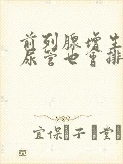 前列腺增生插了尿管也会排尿困难吗