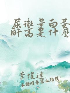 尿微量白蛋白肌酐高是什么原因