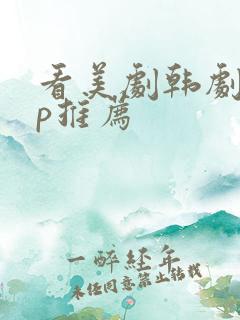 看美剧韩剧app推荐