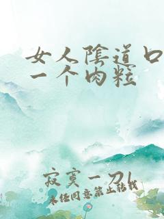 女人阴道口长了一个肉粒