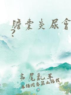 胆囊炎尿会黄吗?