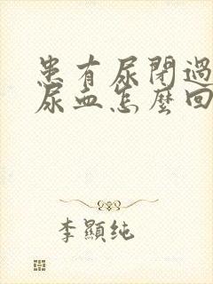 患有尿闭过的猫尿血怎么回事