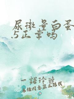 尿微量白蛋白9.5正常吗