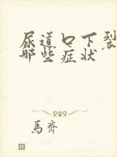 尿道口下裂会有哪些症状