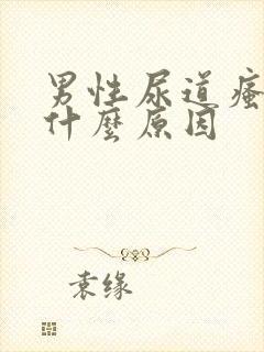 男性尿道瘙痒是什么原因