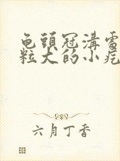 龟头冠沟处有米粒大的小疙瘩