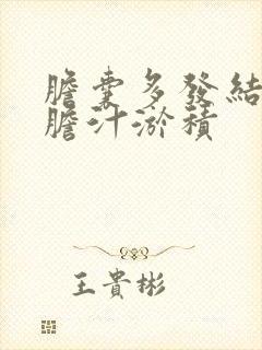 胆囊多发结石伴胆汁淤积