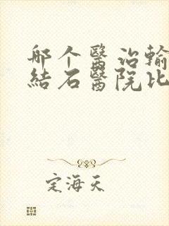 哪个医治输尿管结石医院比较好