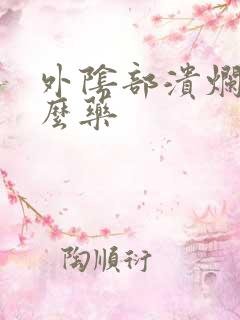 外阴部溃烂用什么药