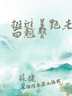 挺进美艳老师雪白翘臀