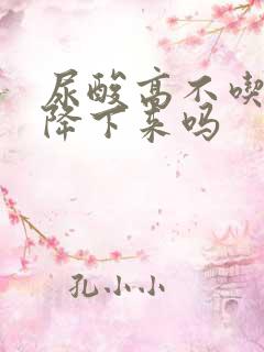 尿酸高不吃药能降下来吗