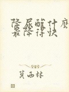 降尿酸什么最好最降得快