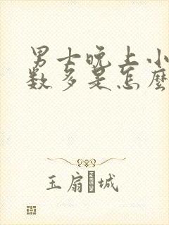 男士晚上小便次数多是怎么回事