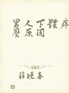 男人下体疼是什么原因