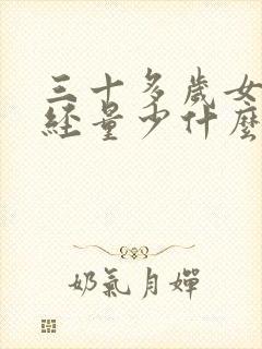 三十多岁女性月经量少什么原因