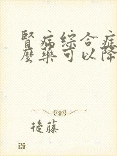 肾病综合症吃什么药可以降尿蛋白