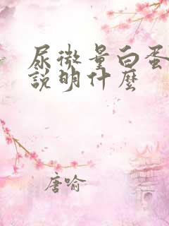 尿微量白蛋白高说明什么