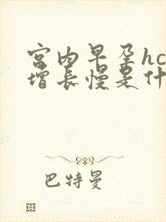 宫内早孕hcg增长慢是什么原因