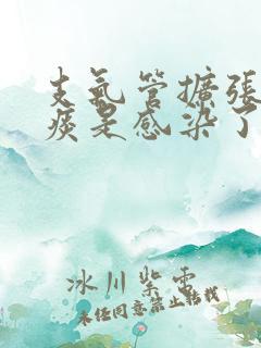 支气管扩张咳黄痰是感染了吗