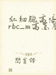 红细胞高倍视野rbc_m高怎么回事