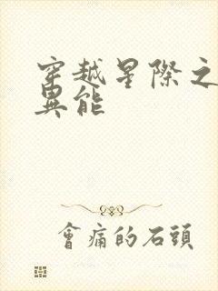 穿越星际之木系异能