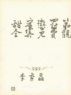 甜蜜惩罚第一季全集免费观看完整版现在