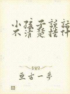 小孩子说话构音不清楚挂什么门诊