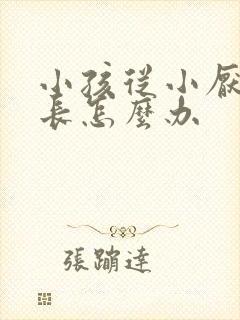 小孩从小厌学家长怎么办